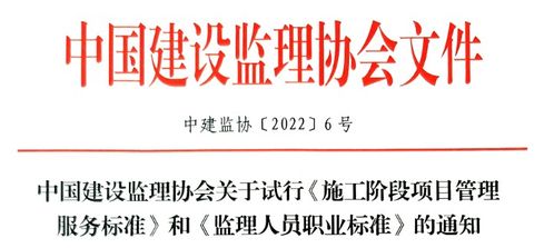 關(guān)于試行施工階段項目管理服務(wù)標(biāo)準(zhǔn)和監(jiān)理人員職業(yè)標(biāo)準(zhǔn)的通知