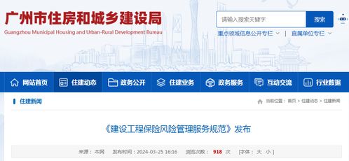 廣州市發(fā)布《建設(shè)工程保險風(fēng)險管理服務(wù)規(guī)范》地方標(biāo)準(zhǔn)，推動工程造價咨詢業(yè)務(wù)高質(zhì)量發(fā)展