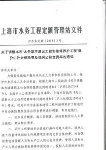 關于調整本市水務基本建設工程和維修養(yǎng)護工程造價中社會保險費及住房公積金費率的通知（滬水務定額[2024]2號）政策解讀與執(zhí)行要點